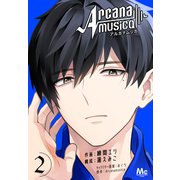 Arcanamusica（アルカナムジカ） 2（集英社） [電子書籍]