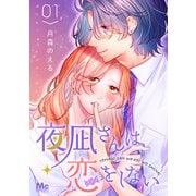 夜凪さんは恋をしない 1（集英社） [電子書籍]