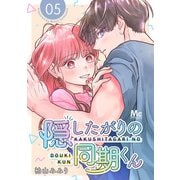 隠したがりの同期くん 分冊版 5（集英社） [電子書籍]