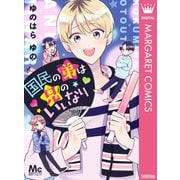 国民の弟は兄のいいなり（集英社） [電子書籍]