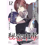 秘密中毒 12（集英社） [電子書籍]