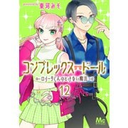 コンプレックス・ドール～ロリータくんのとけない魔法～ 12（集英社） [電子書籍]