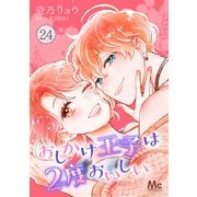 おしかけ王子は2度おいしい 24（集英社） [電子書籍]
