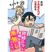 結婚しない娘は用無しですか？ 25（集英社） [電子書籍]