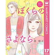 【単話売】ぼくらのさよなら 17（集英社） [電子書籍]