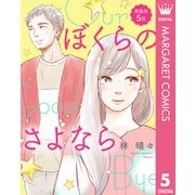【単話売】ぼくらのさよなら 5（集英社） [電子書籍]
