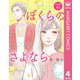 【単話売】ぼくらのさよなら 4（集英社） [電子書籍]