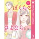 【単話売】ぼくらのさよなら 1（集英社） [電子書籍]