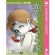 わたなべまさこ名作集 ホラー・サスペンス編 7 魚のくさる家（集英社） [電子書籍]