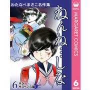 わたなべまさこ名作集 ホラー・サスペンス編 6 ねんね…しな（集英社） [電子書籍]