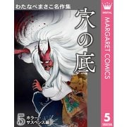 わたなべまさこ名作集 ホラー・サスペンス編 5 穴の底（集英社） [電子書籍]