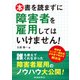 本書を読まずに障害者を雇用してはいけません！（労働新聞社） [電子書籍]
