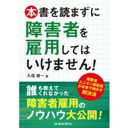 本書を読まずに障害者を雇用してはいけません！（労働新聞社） [電子書籍]