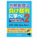 労務管理は負け裁判に学べ！2（労働新聞社） [電子書籍]