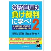 労務管理は負け裁判に学べ！2（労働新聞社） [電子書籍]