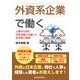外資系企業で働く（労働新聞社） [電子書籍]
