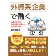 外資系企業で働く（労働新聞社） [電子書籍]