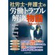 社労士・弁護士の労働トラブル解決物語（労働新聞社） [電子書籍]