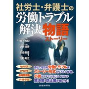 社労士・弁護士の労働トラブル解決物語（労働新聞社） [電子書籍]
