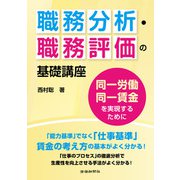 職務分析・職務評価の基礎講座 同一労働同一賃金を実現するために（労働新聞社） [電子書籍]