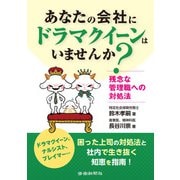 あなたの会社に「ドラマクイーン」はいませんか？ -残念な管理職への対処法-（労働新聞社） [電子書籍]