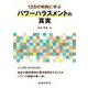 135の判例に学ぶパワーハラスメントの真実（労働新聞社） [電子書籍]