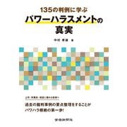 135の判例に学ぶパワーハラスメントの真実（労働新聞社） [電子書籍]