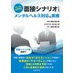 ケーススタディ 面接シナリオによるメンタルヘルス対応の実務（労働新聞社） [電子書籍]