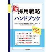 新 採用戦略ハンドブック（労働新聞社） [電子書籍]