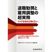 退職勧奨と雇用調整の超実務（労働新聞社） [電子書籍]