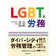 LGBTと労務（労働新聞社） [電子書籍]