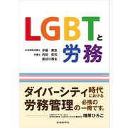LGBTと労務（労働新聞社） [電子書籍]