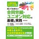 知っておきたい 合同労組・ユニオン対応の基礎と実践 改訂第2版（労働新聞社） [電子書籍]