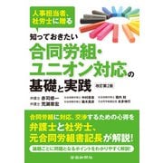 知っておきたい 合同労組・ユニオン対応の基礎と実践 改訂第2版（労働新聞社） [電子書籍]