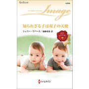知られざる子は双子の天使（ハーレクイン） [電子書籍]