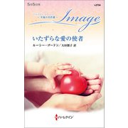 いたずらな愛の使者【ハーレクイン・イマージュ版】（ハーレクイン） [電子書籍]