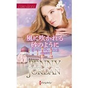 風に吹かれる砂のように【ハーレクイン・マスターピース版】（ハーレクイン） [電子書籍]