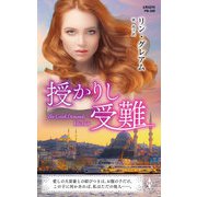 授かりし受難【ハーレクイン・プレゼンツ作家シリーズ別冊版】（ハーレクイン） [電子書籍]