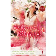 売り渡された誇り高き娘（ハーレクイン） [電子書籍]