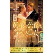 黄金の公爵と名もなき乙女（ハーレクイン） [電子書籍]