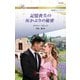 記憶喪失の灰かぶりの秘密（ハーレクイン） [電子書籍]