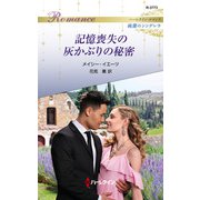 記憶喪失の灰かぶりの秘密（ハーレクイン） [電子書籍]