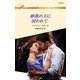 砂漠の王に囚われて（ハーレクイン） [電子書籍]