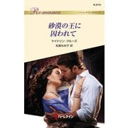 砂漠の王に囚われて（ハーレクイン） [電子書籍]