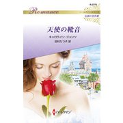 天使の靴音（ハーレクイン） [電子書籍]