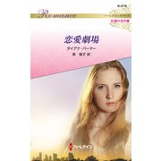 恋愛劇場【ハーレクイン・ロマンス版】（ハーレクイン） [電子書籍]