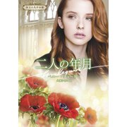 二人の年月【ハーレクイン文庫版】（ハーレクイン） [電子書籍]