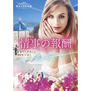情事の報酬【ハーレクイン文庫版】（ハーレクイン） [電子書籍]