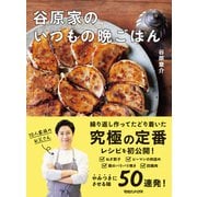谷原家のいつもの晩ごはん（マガジンハウス） [電子書籍]