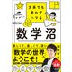 文系でも思わずハマる 数学沼（マガジンハウス） [電子書籍]
